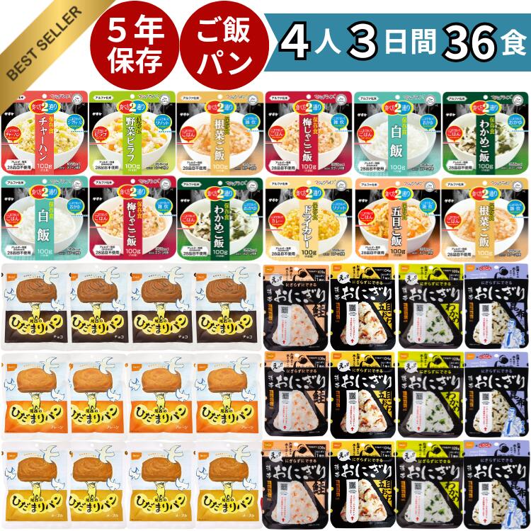 【 6年保存お菓子もらえる！ 】 非常食 36食セット パン 5年保存 おにぎり 4人家族 3日分 非常 食 美味しい 長持ち 保存食 防災 防災食 防災グッズ 防災セット 食品 尾西 尾西食品 尾西のひだまりパン 防災食セット アルファ米 災害 3日