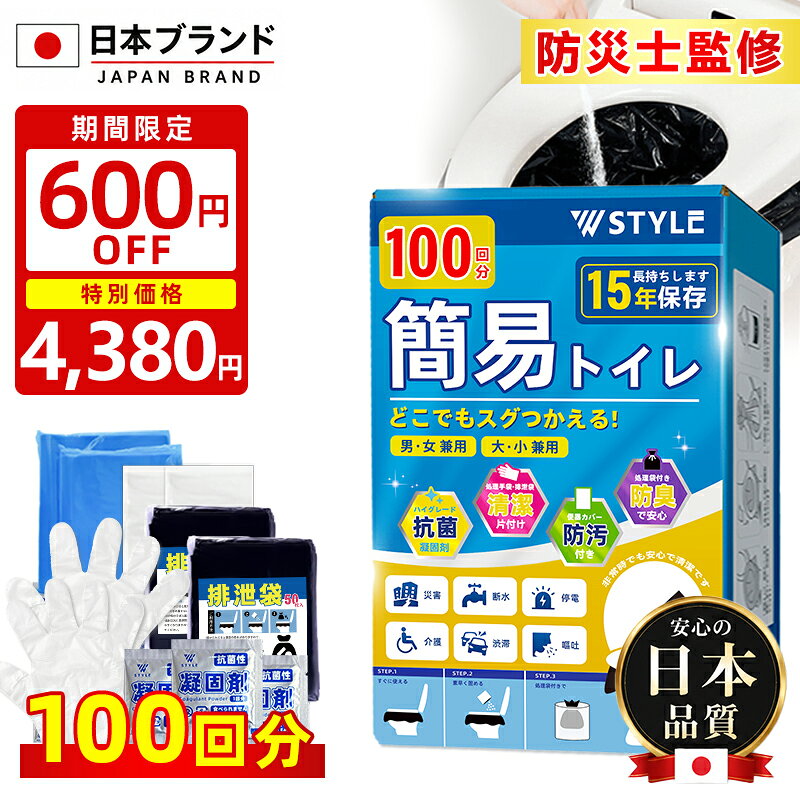 【驚きの特価~今なら4,380円！600円OFFクーポン+レビュープレゼント中】【楽天1位】【100回分】簡易トイレ 防災トイレ 防災士監修 緊急トイレ 非常用 凝固剤 非常用トイレセット 防災用品 防災グッズ 防災セット アウトドア 防災 携帯トイレ 災害時 断水時