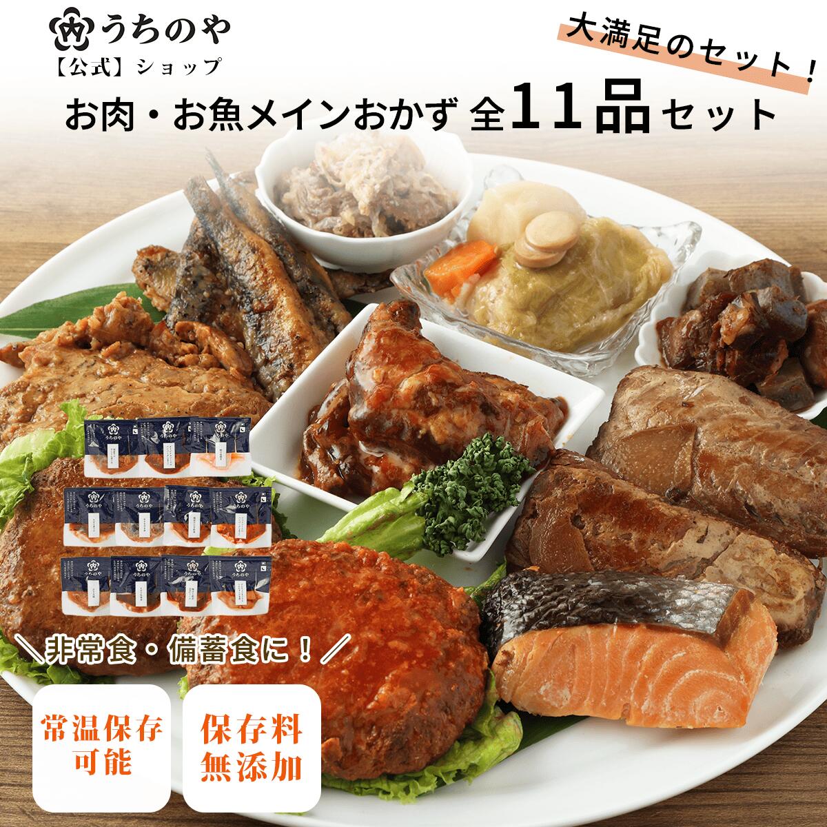 ＼テレビで紹介されました！／ 【大人気★楽天1位獲得】【公式ショップ】お肉・お魚メイン11種セット レトルト食品 非常食おかず 保存食 惣菜 惣菜セット レトルト レトルトおかず 災害食 防災食