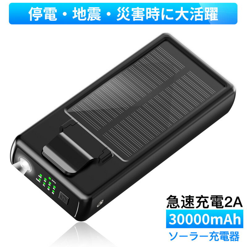 ソーラーチャージャー モバイルバッテリー 大容量 30000mAh ソーラー充電 最大28V 4段階風速調節 LEDライト付き バックル付き USB給電 PSE認証 男女兼用 屋外/内 外仕事 農作業 釣り 防災グッズ(ブラック) PSE認証済