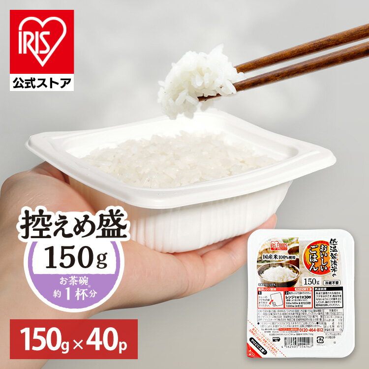 【公式】 パックご飯 150g ×40食 レトルトご飯 パックごはん 備蓄用 アイリスオーヤマ 米 お米 ひとり暮らし 非常食 防災 仕送り ご飯 低温製法米 低温製法米のおいしいごはん