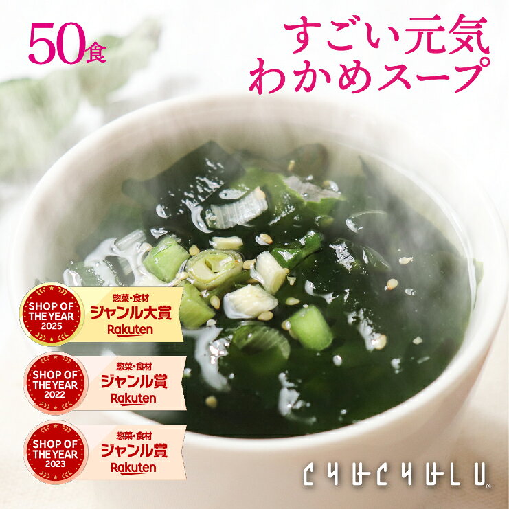 【福袋】たっぷり50包 すごい元気わかめスープ！非常食 オルニチンしじみ300個 発酵エキス入り ダイエット食品 置き換えダイエット ダイエットスープ 糖質制限 糖質オフ 低糖質 低カロリー 食品 食事 美容食品 満腹感 福袋 初売り