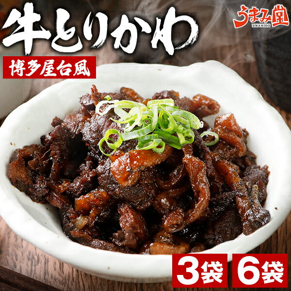 牛とりかわ 博多屋台風 3袋 6袋 牛とんとろ 選べる おつまみ 送料無料 国産 牛肉 鶏皮 豚トロ しぐれ煮 ご飯のお供 佃煮 常温 非常食 おかず ギフト プレゼント とり皮 ぐるぐる 惣菜 買いまわり 旨さには 訳あり レトルト 食品 美味しい 備蓄 [メール便]