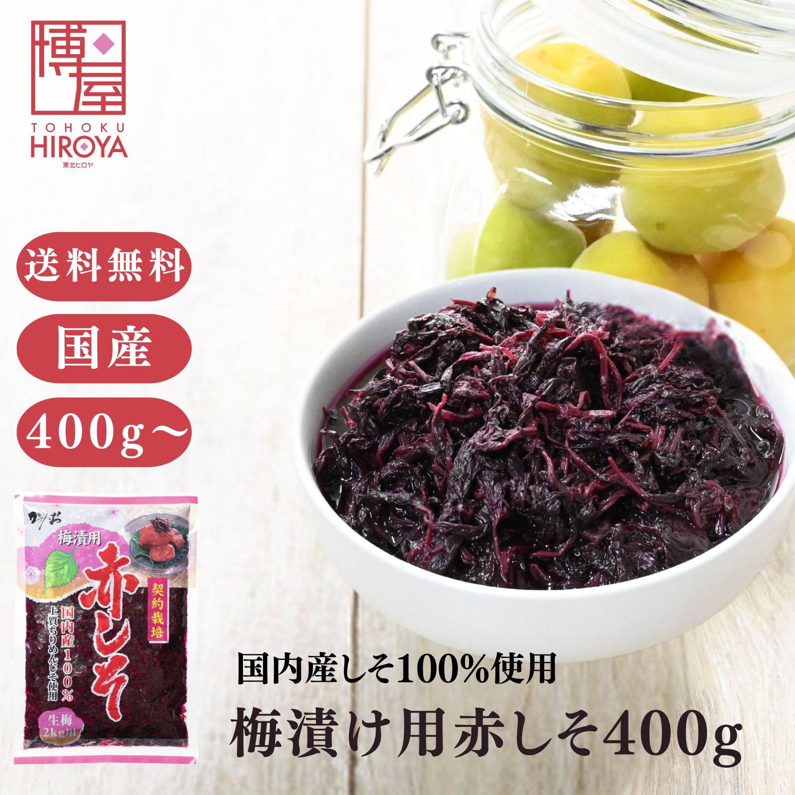 博屋 国産 赤しそ 生梅2kg用 400g x 1袋〜 送料無料 しそ 梅干し クエン酸 梅干 野菜 紫蘇 うめぼし 塩分 梅酢 赤しそ 赤紫蘇 しその葉 実 生梅 常温保存 酸っぱい すっぱい 梅漬 お徳用 非常食 梅漬け
