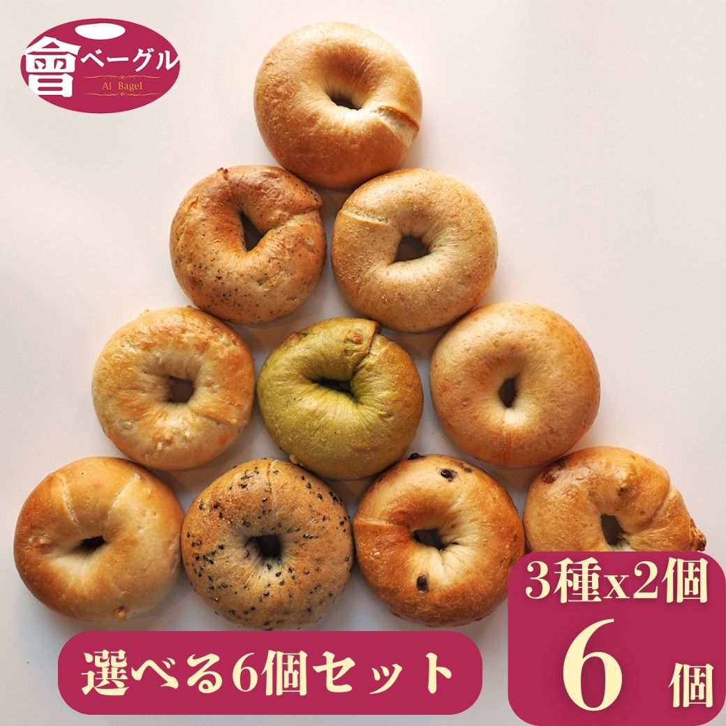 まずはここから Ai Bagel 10種から2個ずつ選べる！お試しベーグル6個セット ベーグル 送料無料 パン 冷凍 朝食 保存食 非常食 長期保存 すごもり 手作り もちもち 国産 おすすめ 国産小麦100% 無添加 ダイエット 卵 油脂 乳 不使用 敬老