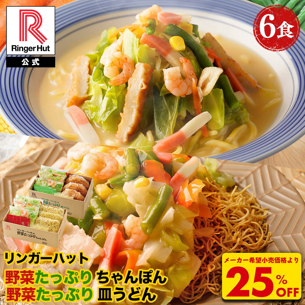 S【驚愕の25％OFF！5,100→3,825円！】 リンガーハット 野菜たっぷりちゃんぽん3食＆野菜たっぷり皿うどん3食セット 長崎ちゃんぽん 長崎皿うどん 皿うどん ちゃんぽん チャンポン ちゃんぽん麺 スープ 非常食 惣菜 具入り お取り寄せ