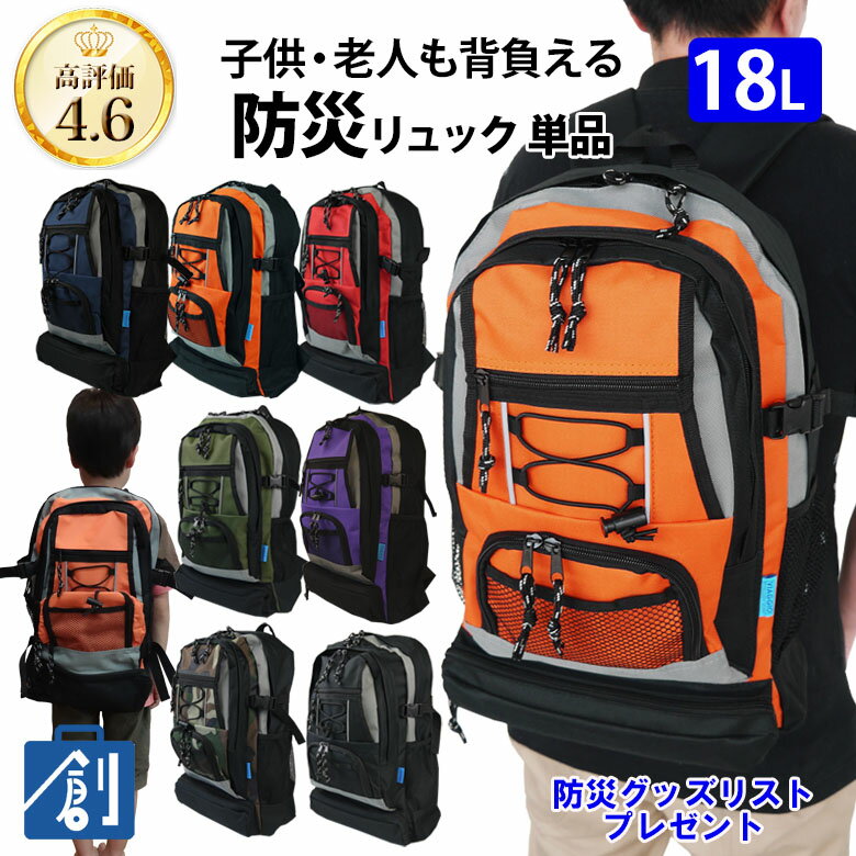 【15日は5の付く日 エントリーでポイント最大13倍】防災リュック 単品 避難リュック のみ 非常用持ち出し袋 防災セット リュック 非常用リュック 7077 防災セット メンズ レディース 子供 大容量 デイパック リュックサック 台風 災害