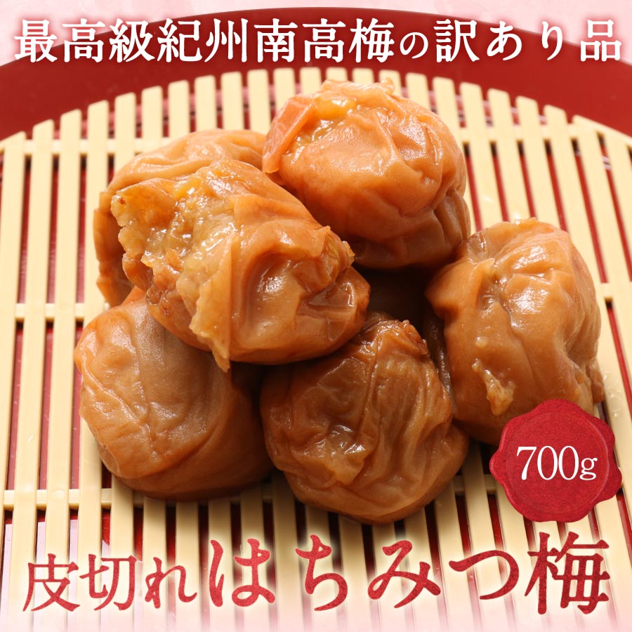 クーポンで50％OFF 皮切れはちみつ梅　700g（塩分8％）梅干し 訳あり おすすめ 女性 非常食 保存食 実用的 南高梅 宅飲み 家飲み お年賀 お取り寄せ 国産 紀州 はちみつ 梅干 紀州 日本製 梅 農家 梅干し 天日塩 誕生日 ギフト 手土産 土産 夏ギフト お中元 初夏