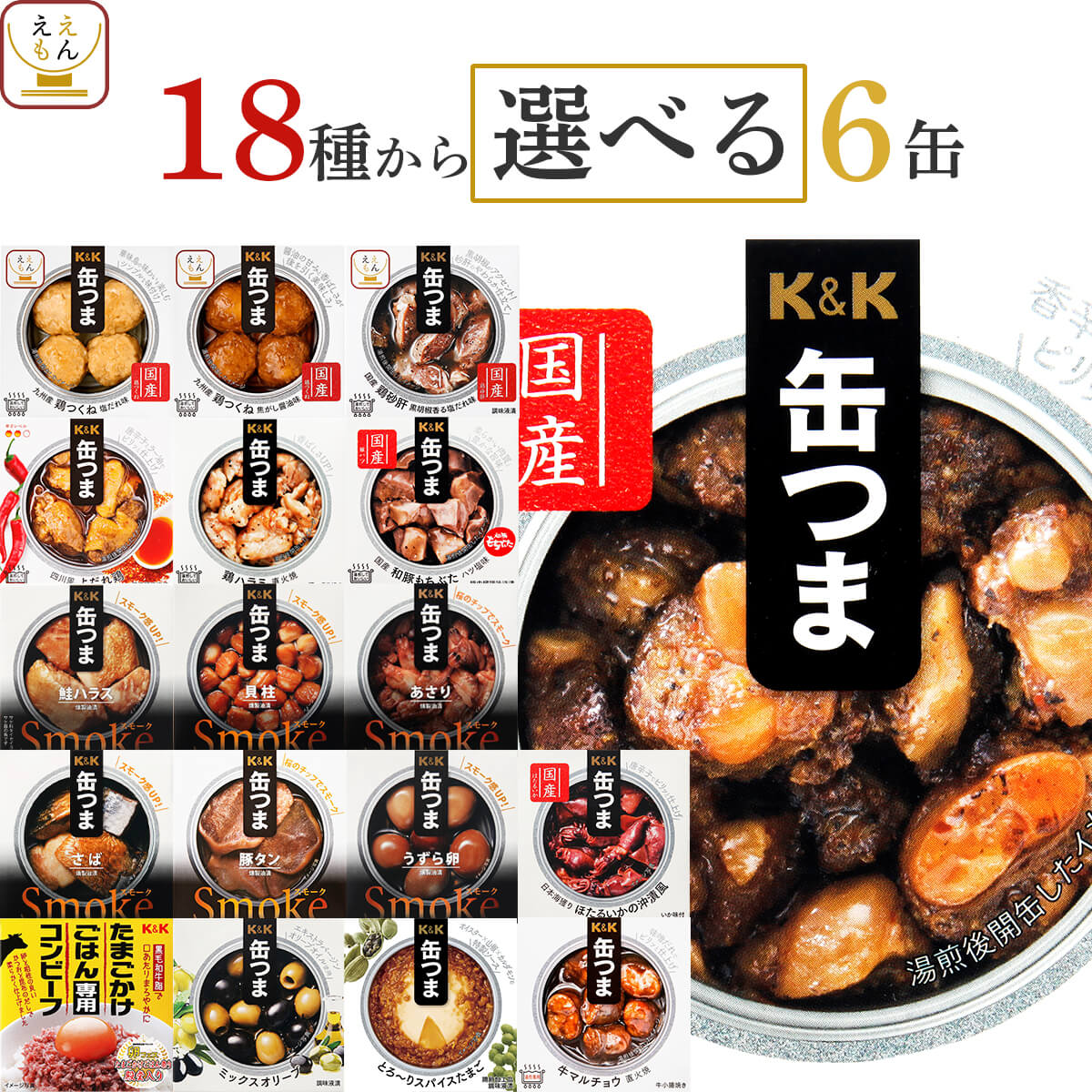 敬老の日 缶つま おつまみ 缶詰 選べる 6缶 詰め合わせ セット 【 送料無料 沖縄以外】 国分 K&amp;K 高級 おつまみセット 肉 魚 魚介 酒のつまみ 惣菜 常温保存 プレゼント 贈り物 実用的 備蓄 非常食 保存食 長期保存 2026 内祝い お礼 ギフト