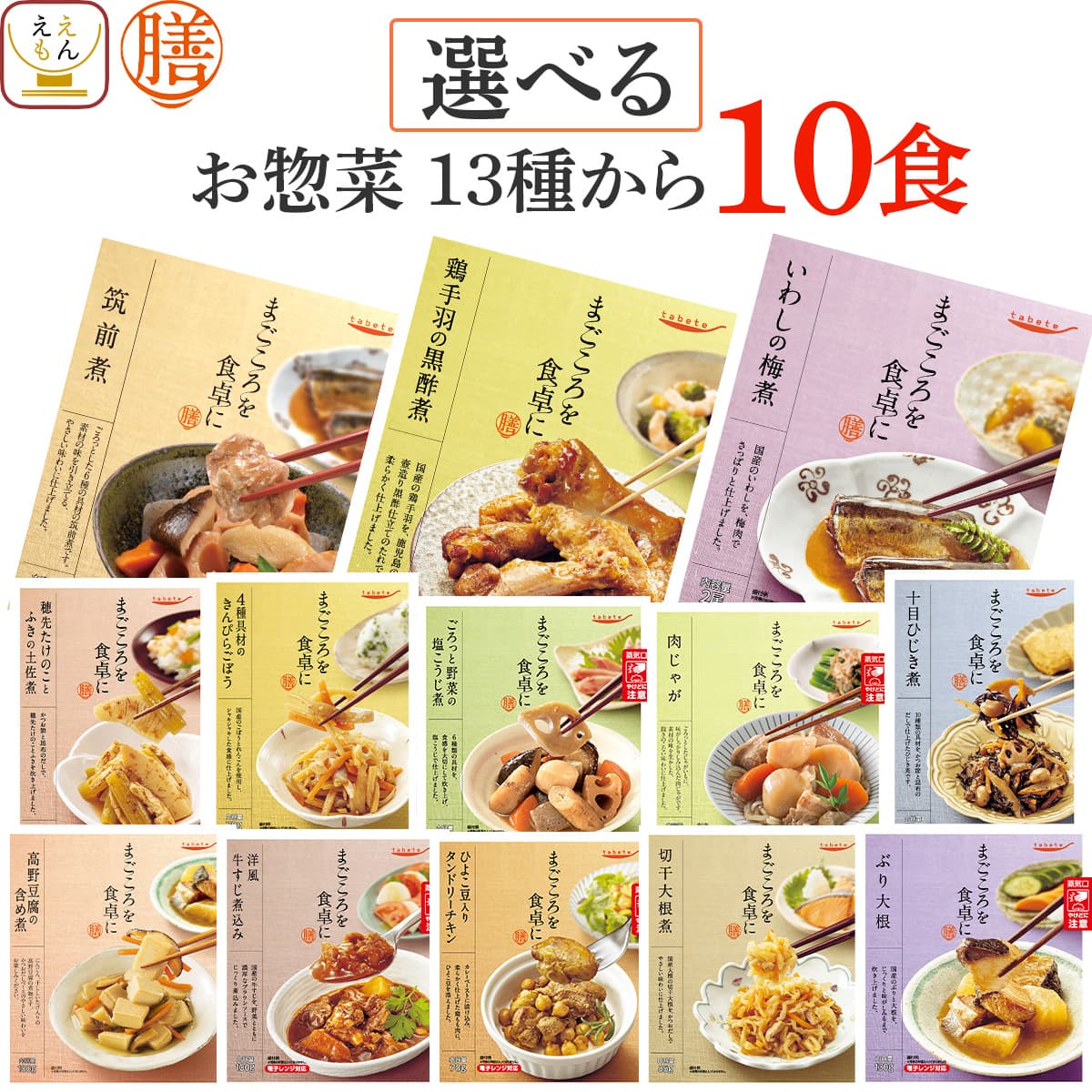 敬老の日 レトルト食品 常温保存 詰め合わせ レトルト 惣菜 おかず 膳 13種から 選べる 10食 セット 【 送料無料 沖縄以外】 国分 tabete 和食 洋食 肉 魚 野菜 副菜 煮物 肉じゃが 鰤 食べ物 お惣菜ギフト 保存食 2026 内祝い お礼 ギフト