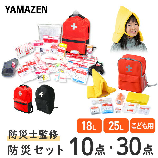 防災グッズ 防災セット 防災士監修 一次避難用 災害対策30点セット 子供用10点セット 1人用 YBG-30/YBG-30BB/YCB-10R 避難 地震 非常用持ち出し袋 防災リュック 防災バッグ 台風 おすすめ 避難グッズ 携帯用トイレ 山善 YAMAZEN 【送料無料】