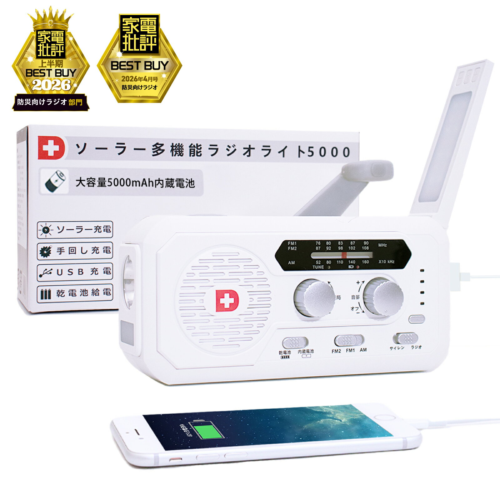家電批評ベストバイ獲得 ソーラー多機能ラジオライト5000 4way充電 5000mAhバッテリー搭載 スマホに充電可能な防災ライト 手回し充電 ソーラー充電 乾電池 USB充電 ワイドFM対応 防災グッズ 防災セット 地震対策 防災用品 非常用