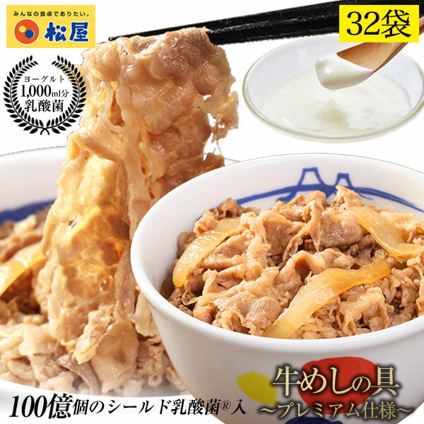 松屋 公式 乳酸菌入り牛めしの具プレミアム仕様32食 1食当たり135g 牛めし 牛丼の具 毎日食べるものをより健康に！冷凍食品おかず セット お惣菜 牛丼 肉 業務用お弁当 お試し ポイント消化 非常食