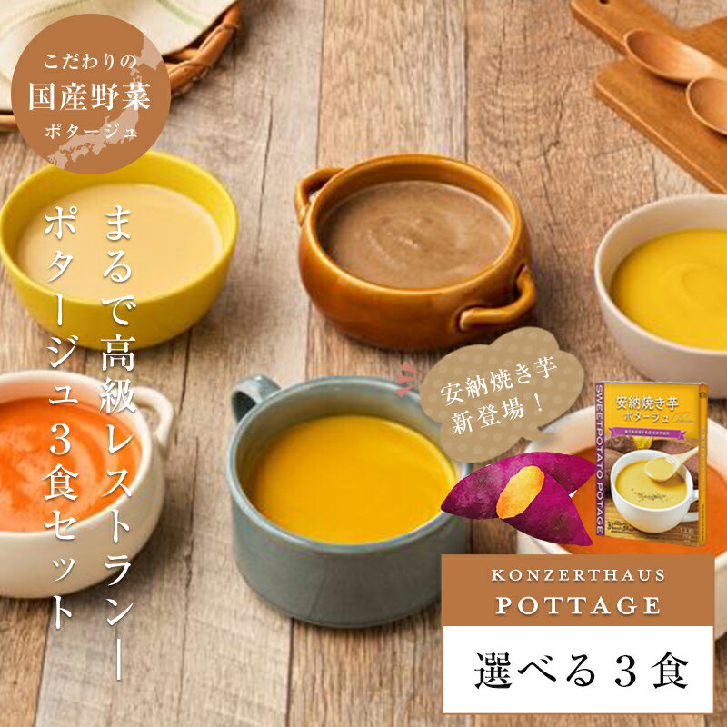 選べるポタージュスープお試し3食セット｜送料無料 お試しセット スープ レトルト 無添加 野菜スープ 常温保存 保存食 ※おひとり様2セットまで
