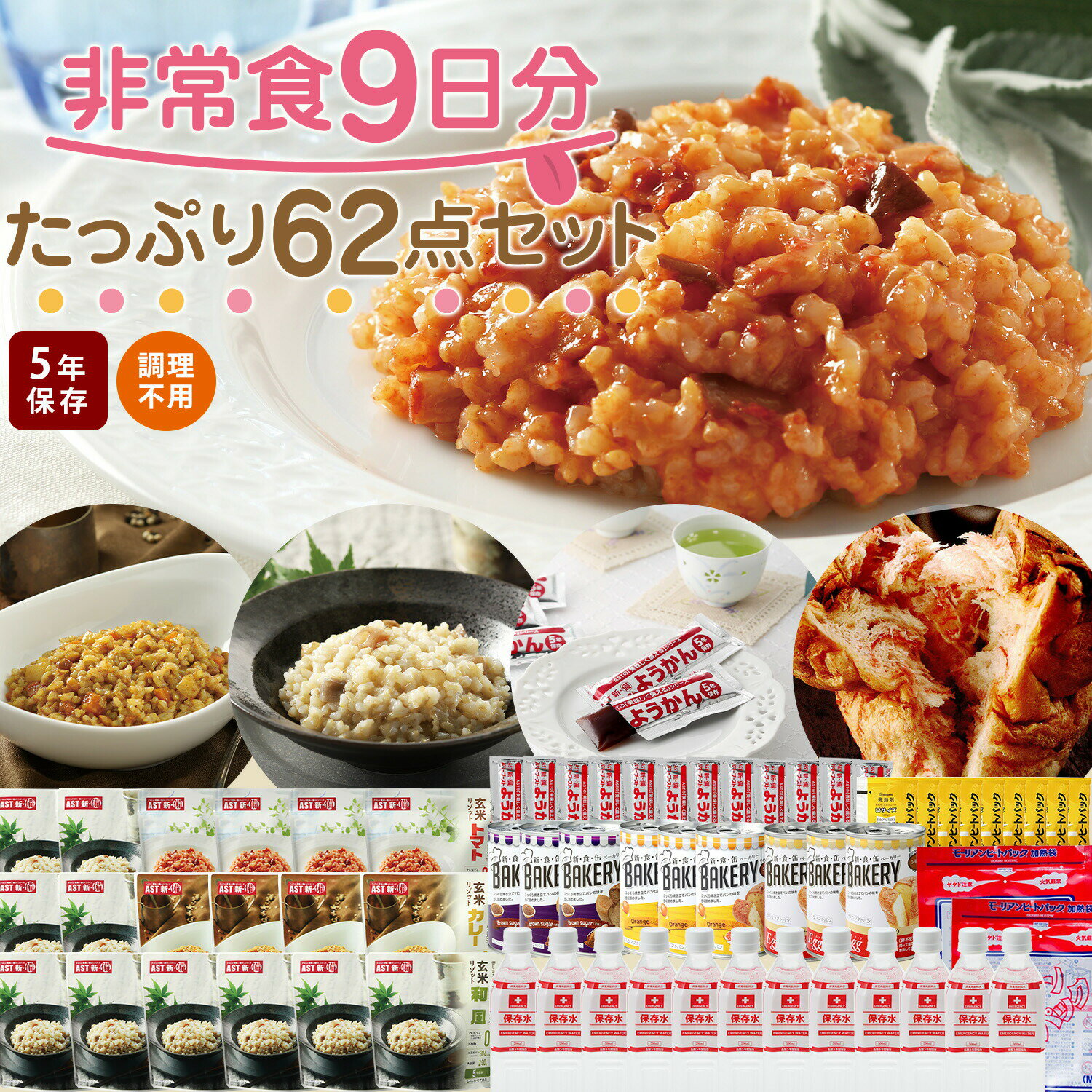 【マラソン限定10％OFFクーポン】非常食9日分たっぷり62点セット 長期5年保存 食品加熱セットで温めて食べられる 長期保存 保存食 防災食 備蓄食料 保存水 災害食 家族 災害備蓄セット パン おかず 缶詰 ご飯 備蓄 防災グッズ 防災セット 地震対策 防災用品 非常用