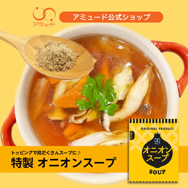 【アミュード公式】オニオンスープ　口コミで大人気♪オニオンスープ 玉ねぎスープ 玉ねぎ スープ 防災 非常食 長期保存 備蓄品 春雨スープ たまねぎ 粉末スープ 乾燥スープ 即席 簡単 インスタント ストック少量 業務用 お弁当 時短 会社 スープジャー