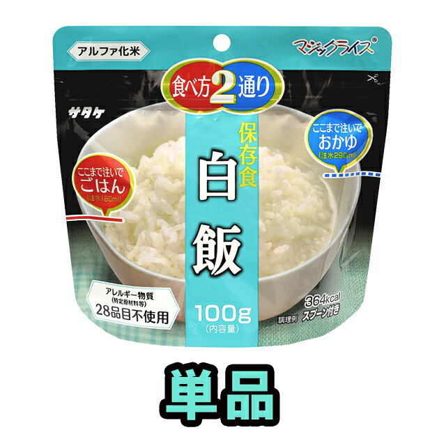 非常食 最大 5年保存 白飯 100g 単品 保存食 サタケ アルファ米 マジックライス 防災 グッズ 備蓄 登山 キャンプ 旅行 自宅療養 在宅 ホテル 療養 1FMR31014B1 4点迄メール便OK（sa0a066）