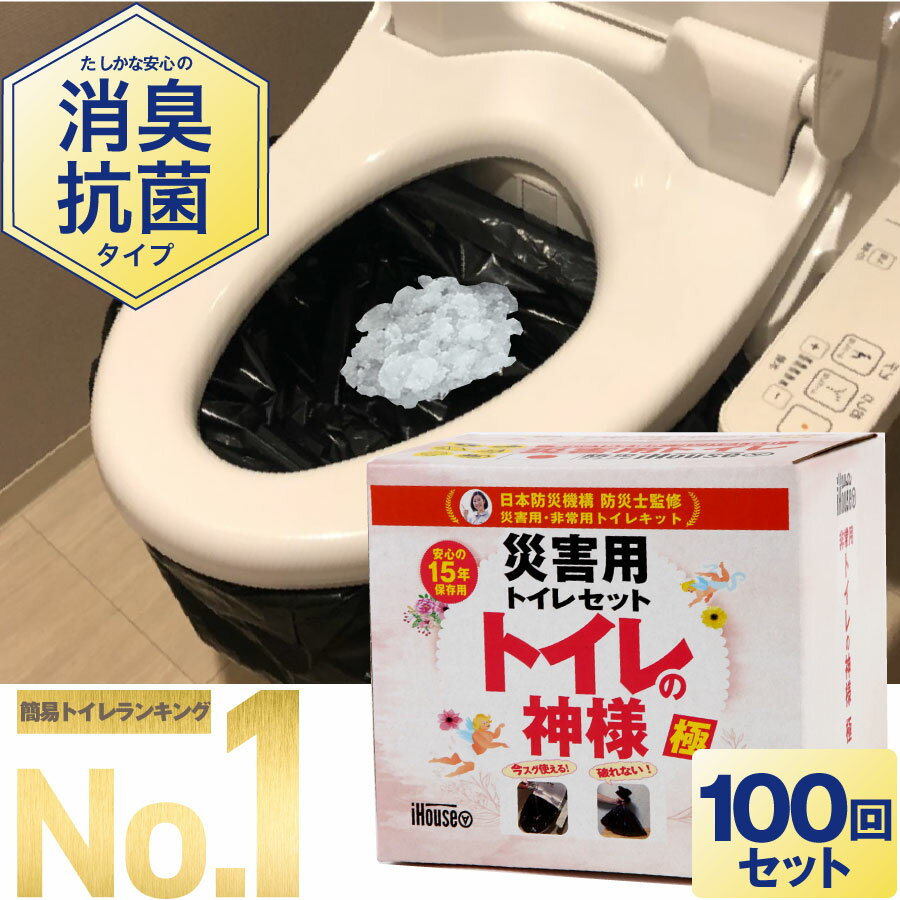 【楽天1位/防災士監修】 簡易トイレ 100回分 日本製 15年保存 非常用トイレ トイレの神様 極 凝固剤 トイレ 防災グッズ 災害用 携帯トイレ 防災セット 断水 地震 介護 消臭 抗菌 長期保存 1年保証 備蓄 車 登山 停電 台風 大便 省スペース 子供 家族 女性 主婦 業務用