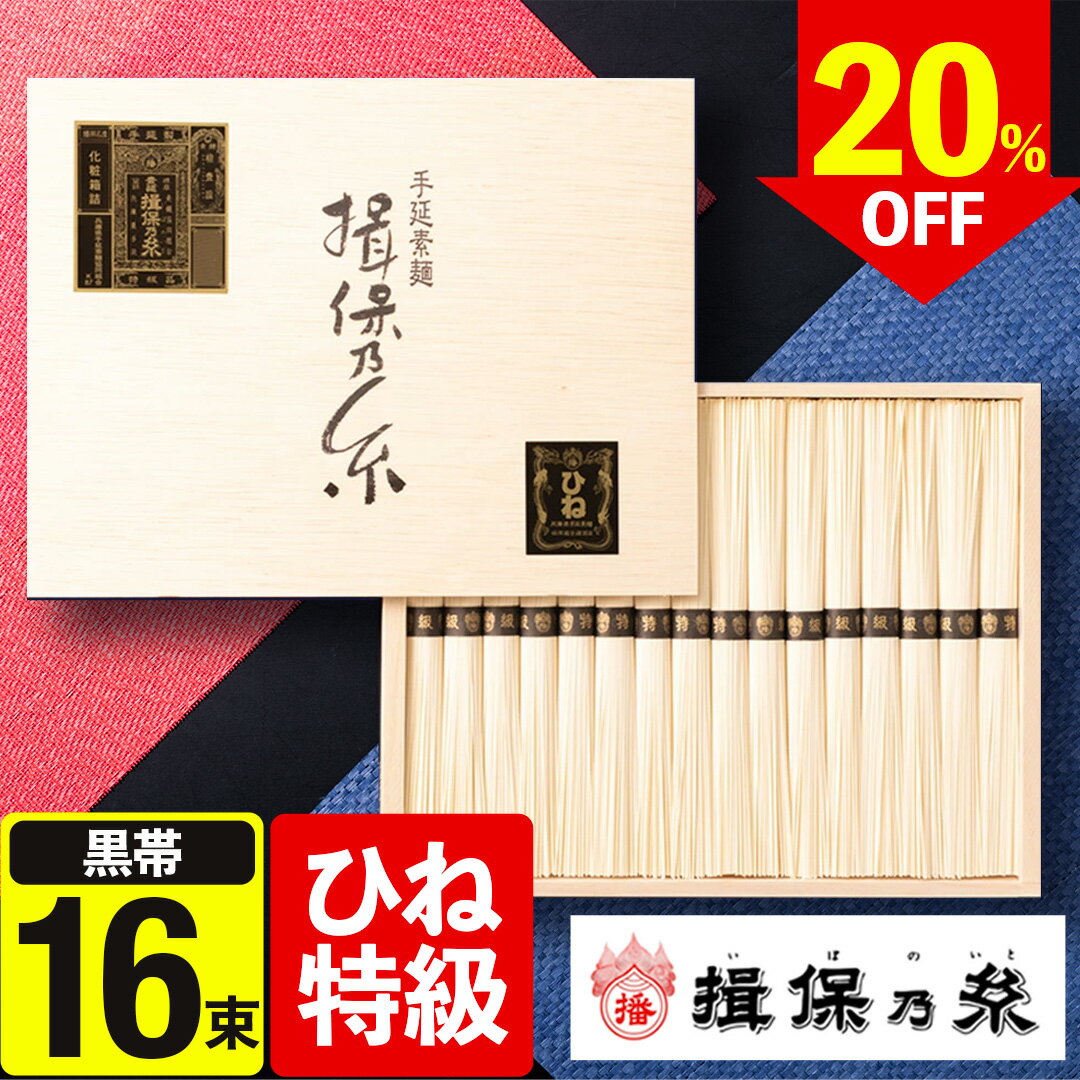 【お中元 2026】 暑中見舞い そうめん 揖保乃糸 16束【20％OFF】揖保の糸 特級品 お中元 夏ギフト ギフト 手延素麺 素麺 にゅうめん 麺 食品 おかず 1品 黒帯 ひね特級 特級 高級 sd-30n 備蓄 防災食 非常食 長期保存 贈り物 ギフト お供え 法事 引き出物 tz_