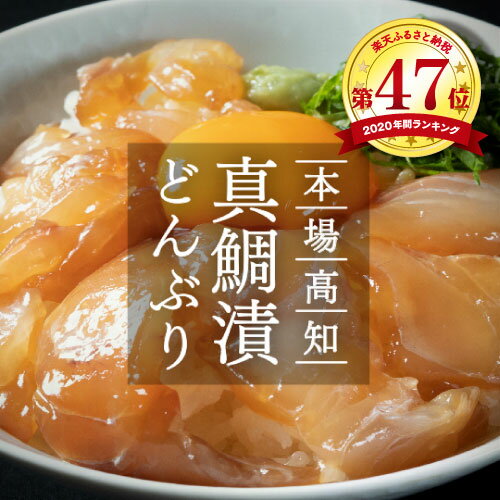【ふるさと納税】海鮮 漬け 魚 高知の海鮮丼の素 真鯛の漬け 80g×5パック セット 冷凍 保存食 小分け パック 高知 お茶漬け 海鮮丼 鯛茶漬け 海鮮丼の具 どんぶり 簡単 刺身 さしみ 惣菜 一人暮らし 女性 男性 人気 真空パック 故郷納税 8000円 1万円以下【koyofr】