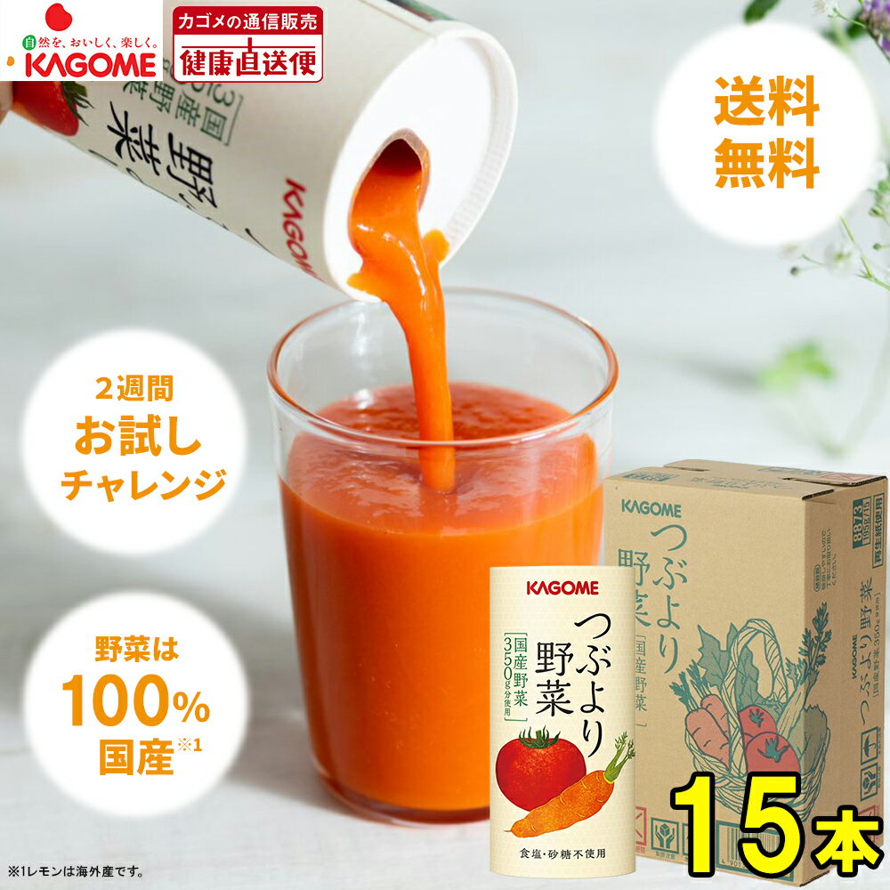 ★最強配送【カゴメ公式】つぶより野菜(野菜ジュース)　195g×15本/1ケース 野菜ジュース にんじんトマト 国産 送料無料 防災備蓄 非常食 お中元 夏ギフト 内祝い 出産祝い ギフト 紙パック 無添加 母の日 ヘルシー設計 お歳暮 冬 父の日 早得