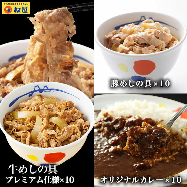 人気TOP3詰め合わせ福袋 松屋 公式 全部盛り30個(プレミアム仕様牛めし×10 豚めし×10 オリジナルカレー×10) 牛めし 牛丼の具 牛肉 肉 まつや 牛丼 食品 グルメ 冷凍 冷凍食品 非常食