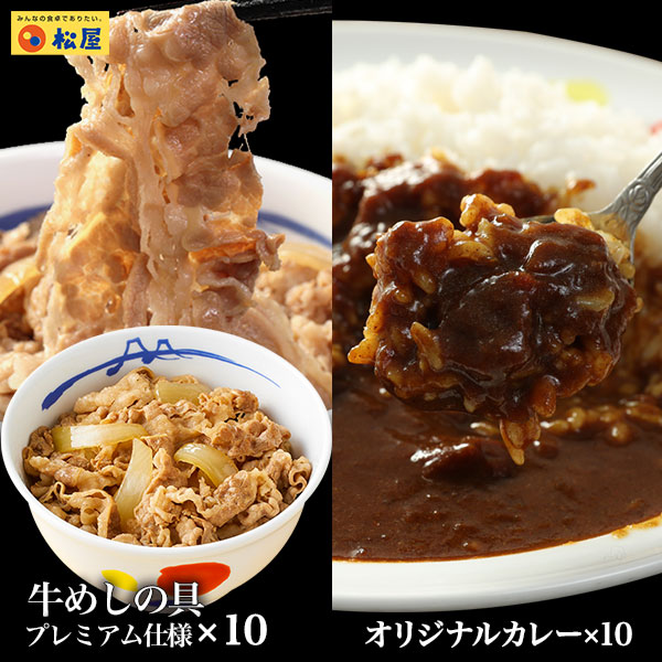 松屋 公式 牛丼 &amp; カレー カレーギュウセット20個(プレミアム仕様牛めしの具×10 オリジナルカレー×10) 牛めし 牛丼の具 牛肉 肉 まつや 牛丼 食品 グルメ 冷凍 冷凍食品 おかず 惣菜 業務用 お弁当 お試し 非常食