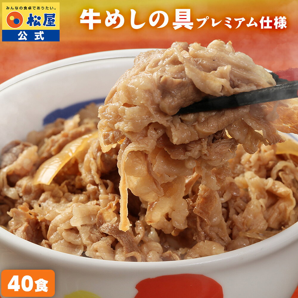 大容量リピ確定BOX 松屋 公式 牛丼 牛めしの具(プレミアム仕様)40個セット たっぷり135g 牛めし 牛丼の具 牛肉 肉 まつや 食品 グルメ 冷凍 冷凍食品 おかず 非常食 ご飯のお供