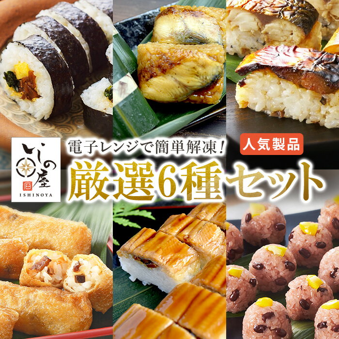 いしの屋人気6種冷凍寿司セット 冷凍 寿司 解凍 方法 記載あり詰め合わせ セット【化学調味料、保存料無添加】冷凍食品 冷凍寿司 冷凍惣菜 冷凍総菜 簡単 時短 非常食 保存食 条件付送料無料