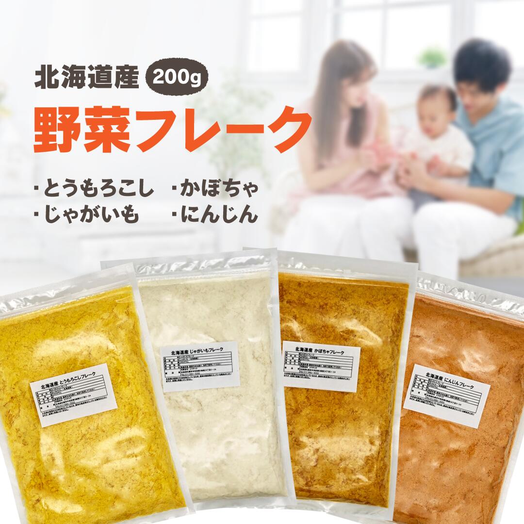 【楽天1位】 北海道産 野菜フレーク 200g とうもろこし かぼちゃ じゃがいも にんじん 国産 離乳食　お徳用 無添加 無着色 遺伝子組み換えなし 介護食 幼児食 ベビーフード 非常食 保存食 家庭料理 時短 栄養豊富 スープ ポタージュ 出産祝い 出産