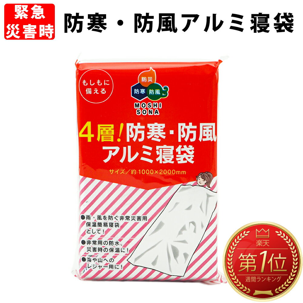 【メール便OK（4個まで）】防寒・防風アルミ寝袋 防災 アルミシート サバイバルシート 防寒 簡易毛布 ブランケット 寝袋 防災グッズ 防災セット 非常時 緊急時 災害時 帰宅困難者対策 レスキュー 備蓄品 睡眠