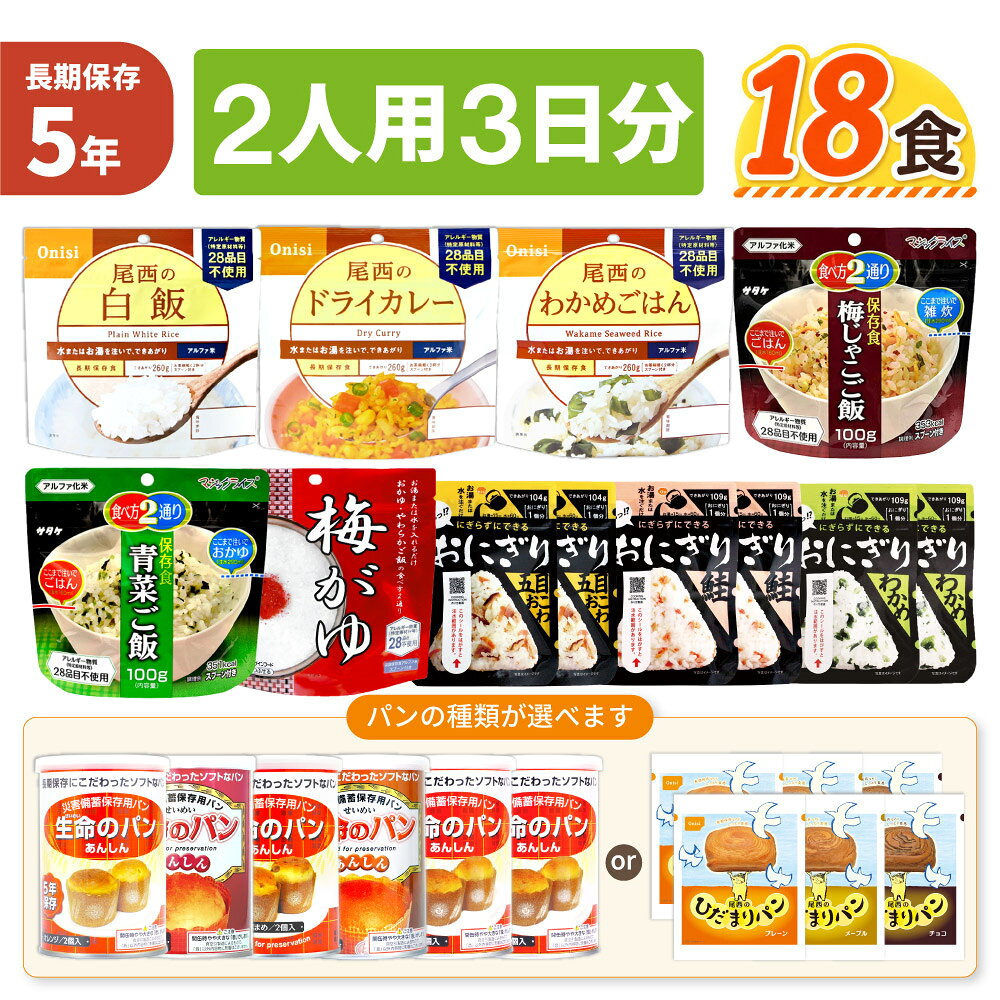 2人用/3日分 18食 非常食セット 5年保存 アルファ米 パンの缶詰 2人分 3日間 生きのびる パンが選べる 防災食セット 長期保存 尾西 携帯おにぎり ご飯 お米 ひだまりパン 防災グッズ 保存食 企業 団体 法人向け 備蓄食料 JHJ JHH