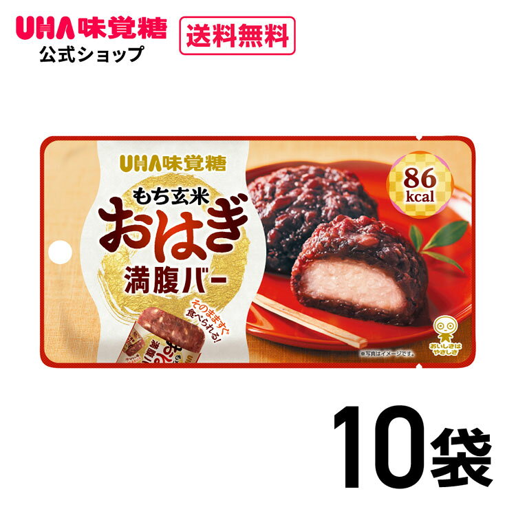 UHA味覚糖（ユーハ味覚糖） もち玄米満腹バーおはぎ 10袋セット（1袋55g） もち玄米 満腹バー ヘルシー （ 朝食/非常食/おやつ/夜食 ）おはぎ
