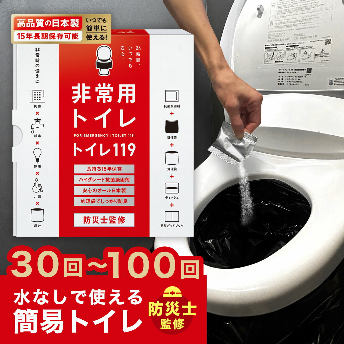 【 100回 80回 50回 30回 】 トイレ119 非常用 簡易トイレ 半永久 防災 トイレ 災害用トイレ 災害トイレ 非常トイレ 非常用トイレ 防災用トイレ 抗菌 凝固剤 防臭 消臭 携帯トイレ 防災セット 防災グッズ 非常食 地震 災害 女性 nm1