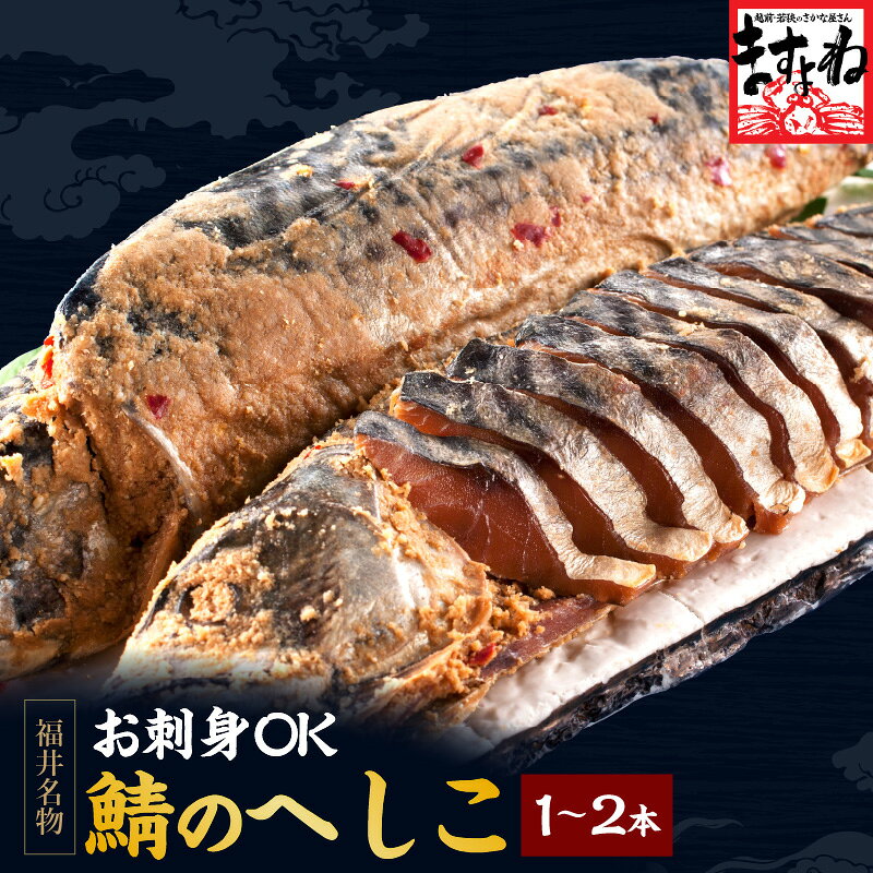 【刺身OK】売れ筋1位！ケンミンSHOWで紹介！【着日指定可】[福井の名産品]鯖のへしこ/姿800g前後(400前後×2本)[送料無料]伝統珍味/サバの糠漬けへしこ( さば / サバ / 鯖 / へしこ / ヘシコ / さばのへしこ / ぬか漬け / ヌカ漬け )[ 北陸/ 福井 / ]