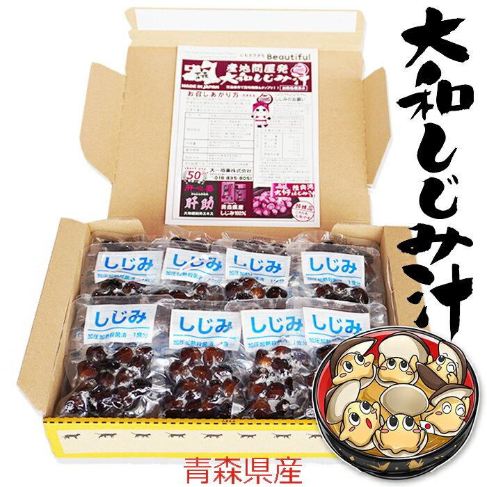 青森県産　大和しじみ汁 24食セット　徳用　しじみちゃん本舗株式会社　 常温保存 　保存食　生みそ/生味噌/しじみ味噌汁 インスタント 即席 味噌汁　シジミ 蜆 インスタント味噌汁 常温保存 個包装 殻付きしじみ 味噌 みそ 簡単調理 常温