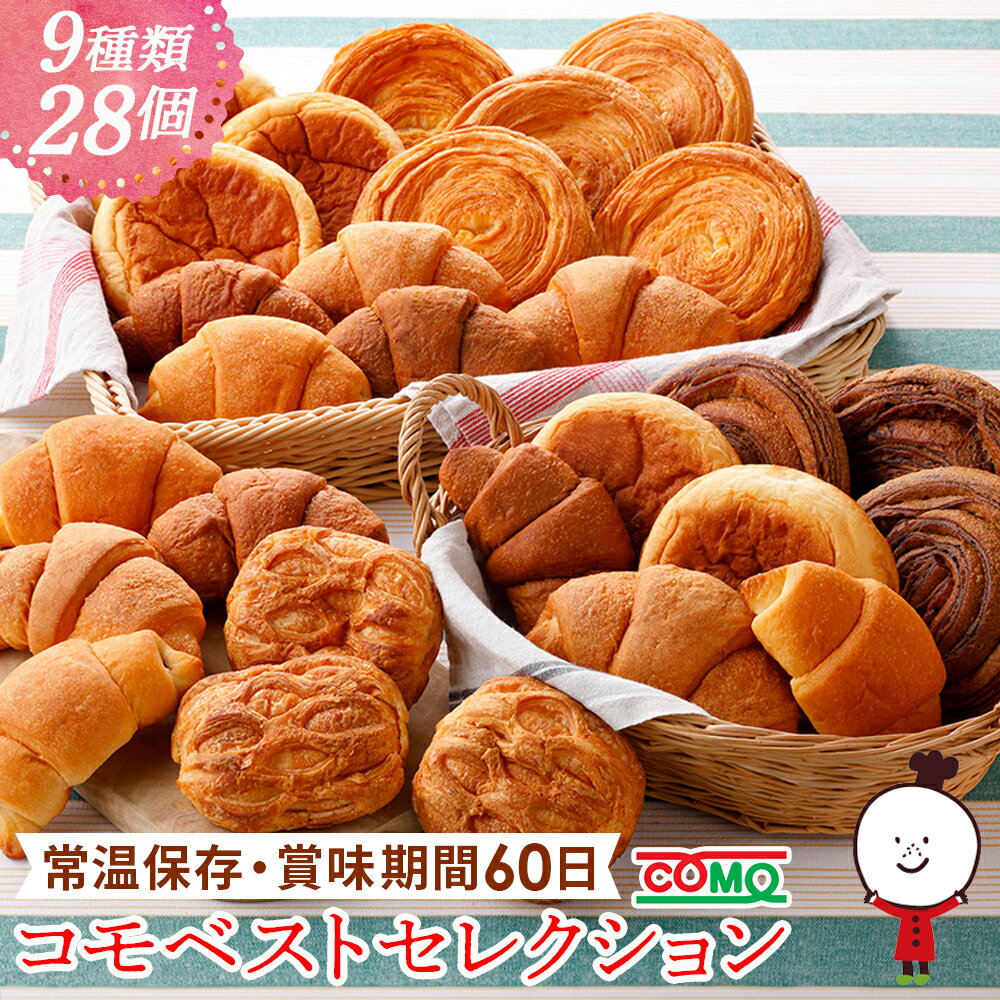 コモベストセレクション（9種類28個入）ロングライフパン 保存食 お取り寄せ 日持ち する 長期保存 備蓄 非常食 まとめ買い 常温 朝食 ランチ お米の替わりに 誕生日 ギフト 手土産 土産 夏ギフト お中元 帰省