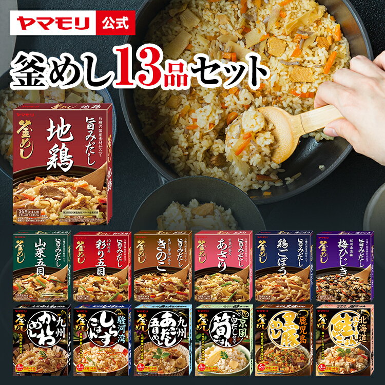 【クーポン最大5000円 9/14 – 9/16】 【Nスタ炊き込みご飯の素ベスト7に！】 ヤマモリ 釜めし13品セット 新セット内容 釜めしの素 炊き込みご飯 炊き込みご飯の素 釜飯の素 釜飯 3合 2合 レトルト 詰め合わせ 大容量 お弁当 非常食 かしわめし お中元 備蓄米