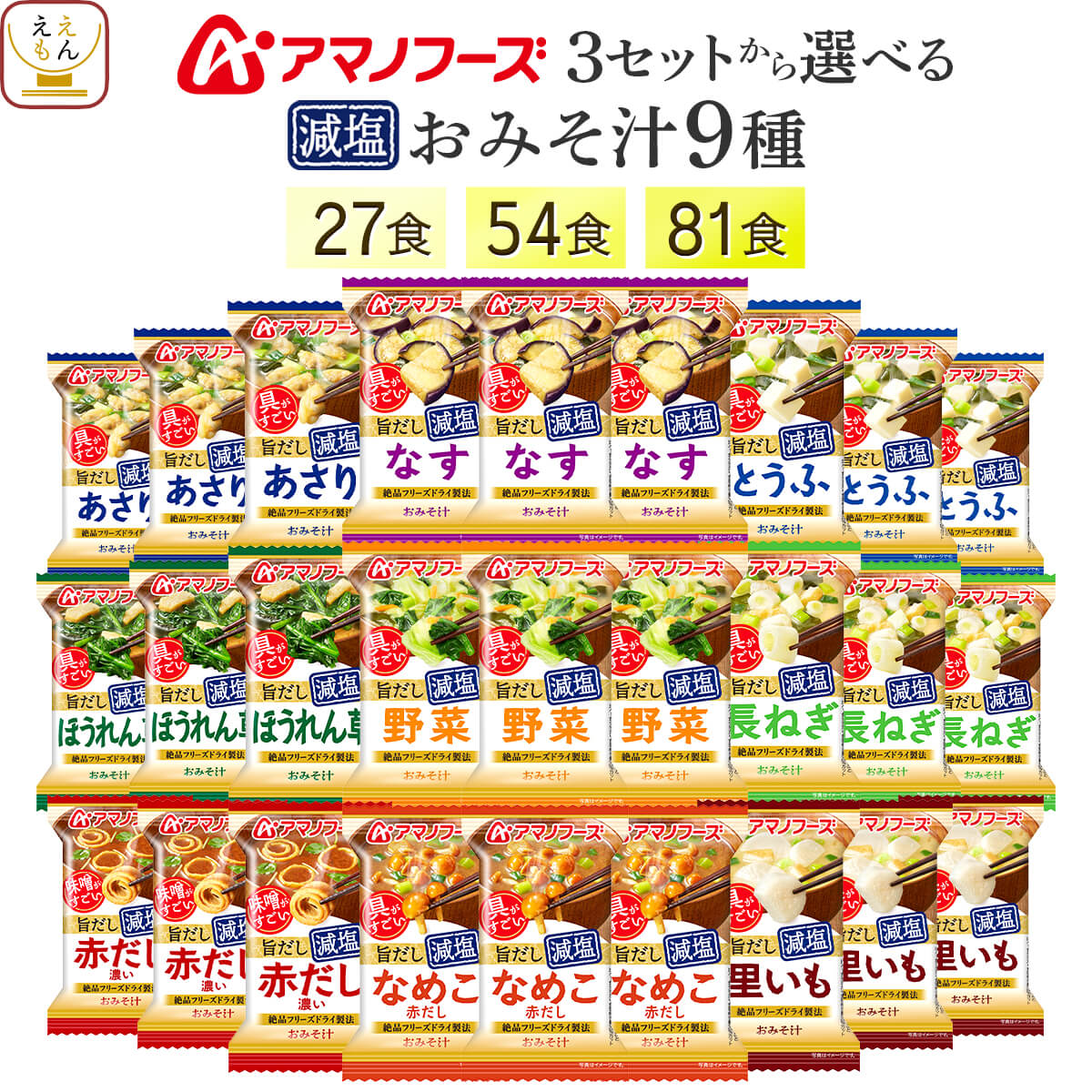敬老の日 アマノフーズ フリーズドライ 減塩 味噌汁 9種27食 54食 81食 から 選べる 詰め合わせ セット 【 送料無料 北海道沖縄以外】 インスタント おみそ汁 即席味噌汁 味噌汁の具 なす あさり 野菜 なめこ 備蓄 2026 内祝い お礼 ギフト