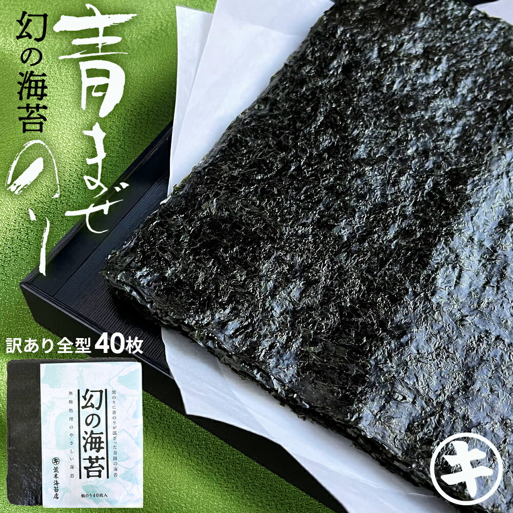 【最大10％OFFクーポン】 海苔 キズあり 訳あり 無酸処理　幻の海苔　幻の青混ぜ海苔　焼き海苔40枚 おにぎり海苔　オーガニック焼海苔 おにぎりのり【送料無料】 大容量　手巻き海苔　手巻き寿司　愛知県産　非常食　保存食 敬老の日 秋ギフト 防災