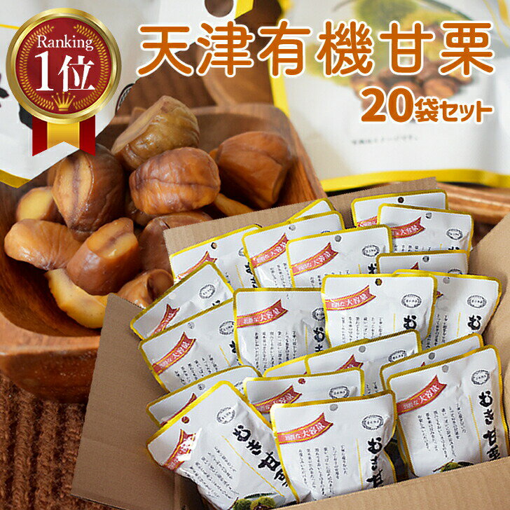 甘栗 訳あり 85g×20袋 有機 天津甘栗 むき甘栗 あまぐり 小分け モンブラン 夏休み おやつ 栗 大容量 むき栗 栗ごはん ローリングストック 非常食 ギフト 夜食 朝食 置き換え ダイエット お歳暮 イベント グッズ