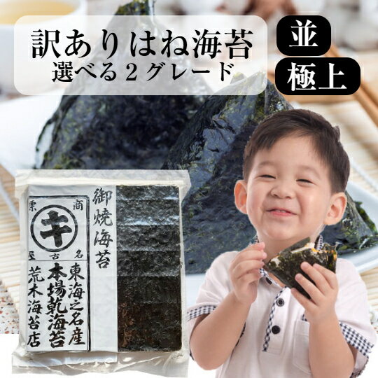【最大10％OFFクーポン】 海苔 訳あり 【送料無料】のり おいしい海苔 業務用焼き海苔 すしはね（全型30枚) えらべるグレード 愛知県産焼きのり 有明産極上焼のり おにぎり 保存食 非常食 節分 手巻き 巻寿司 無添加 ギフト 手土産 土産 敬老の日 秋ギフト 防災