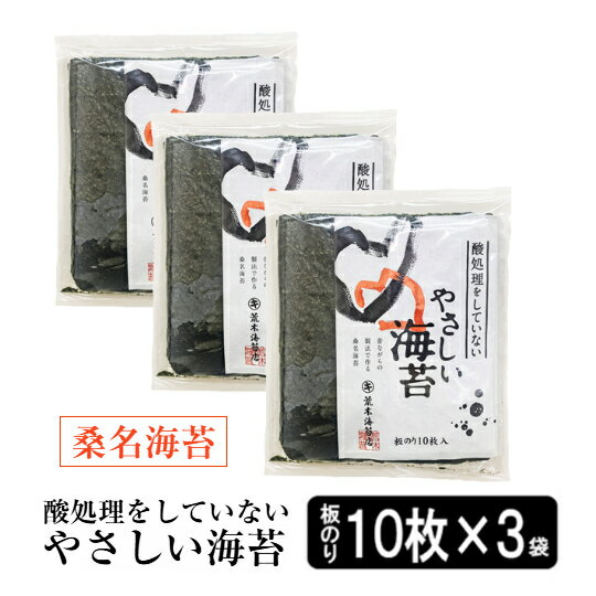 【最大10％OFFクーポン】 海苔 【オーガニックの海苔】無酸処理の桑名海苔30枚 やさしい海苔 10枚入り×3袋 自然食 酸処理をしてない焼のり 焼きのり 焼き海苔 オーガニック焼海苔 非常食 保存食 無添加 ギフト 手土産 土産 敬老の日 秋ギフト 防災