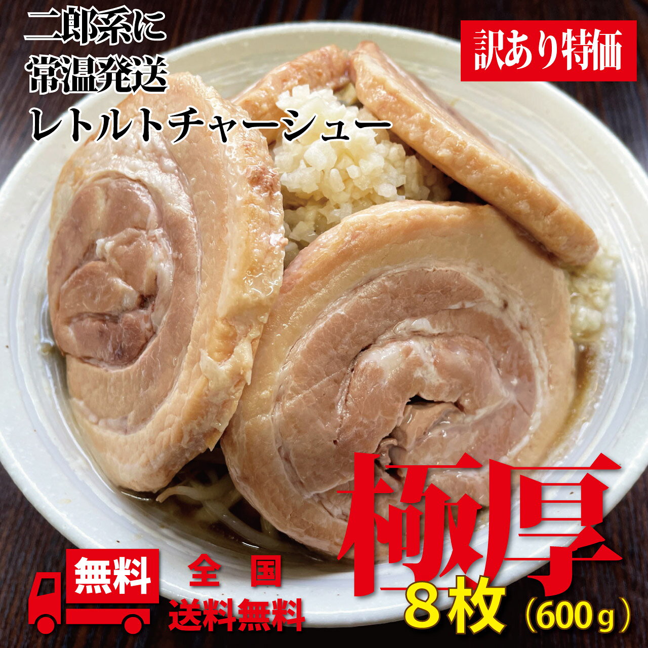 激安 二郎系 チャーシュー 極厚 カット済み レトルト 8枚 600g 小分け 常温保存二郎 焼豚 厚切り 焼き豚 調理済み 肉 調理済 ラーメン 具 常温 保存 おかず 美味しい レトルト食品 肉料理 豚肉 味付け肉 お取り寄せ 常温保存おかず 常温で保存可能 美味しい食べ物