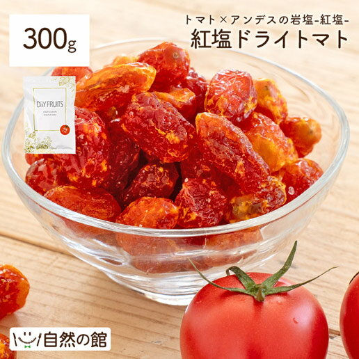 ≪はじめてなら511円OFF★新規限定クーポン≫紅塩ドライトマト 300g ドライフルーツ ドライトマト 干しトマト 塩トマト 岩塩 ピンクソルト 夏 塩分補給 ミネラル補給 リコピン サラダ 弁当 登山 ランニング フェス キャンプ 保存食 非常食 訳あり ダイエット 夏チャージ