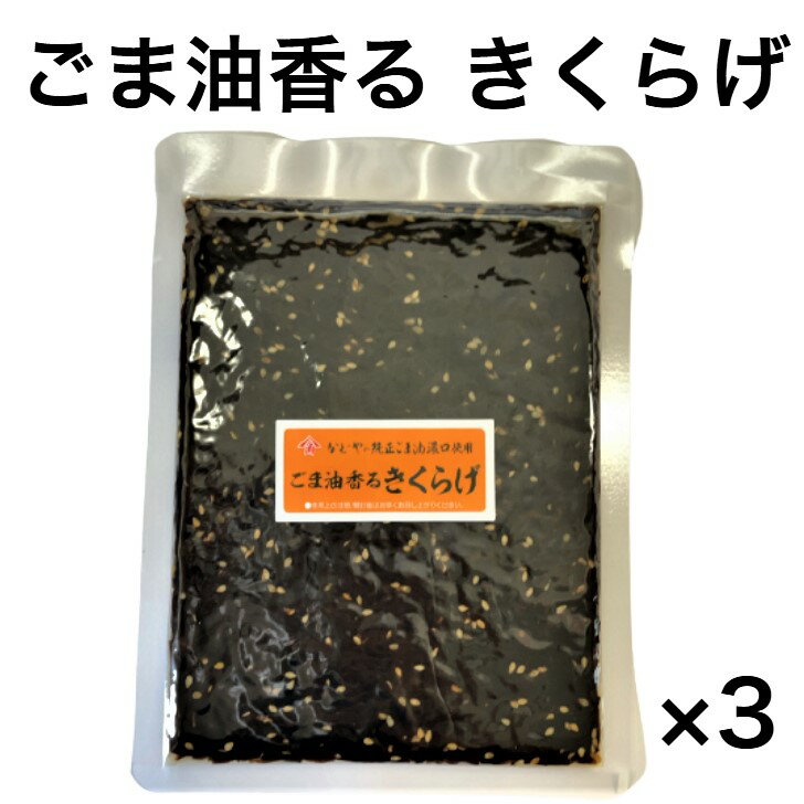 ごま油香るきくらげ かどやの純正ごま油使用 食品 メール便送料無料 ごま油 ごま 食べるキクラゲ ポイント レビュー ランキング 佃煮 つくだ煮 つくだに ご飯のおとも ごはんのお供 ご飯の友 買い回り プチギフト ご飯のお供 お取り寄せ