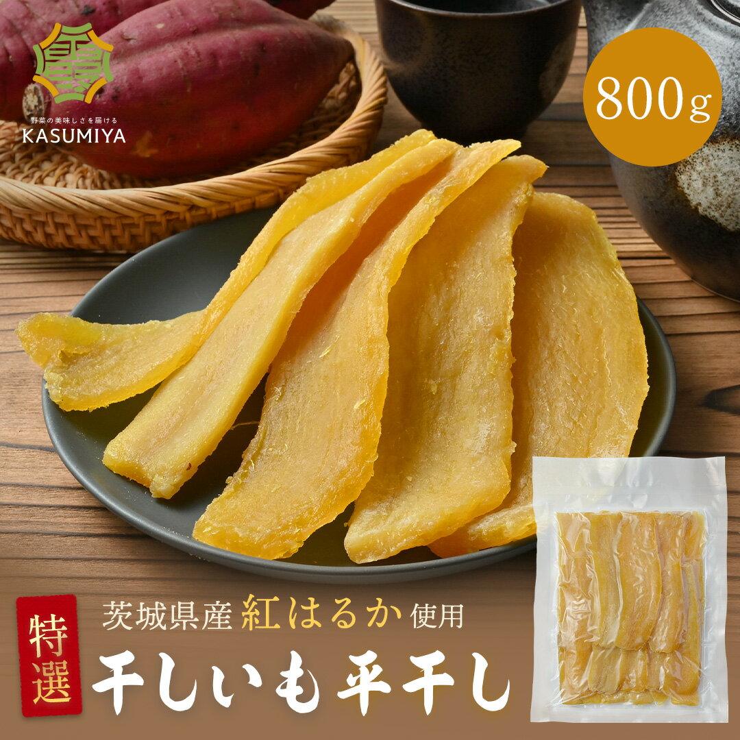 特選 干し芋 800g 紅はるか 茨城県産 無添加 おやつ 干しいも ほしいも ほし芋 芋 茨城県産 国産 送料無料 添加物不使用 食物繊維 和菓子 お菓子 スイーツ さつまいも 自宅用 美容 訳あり 赤ちゃん 非常食