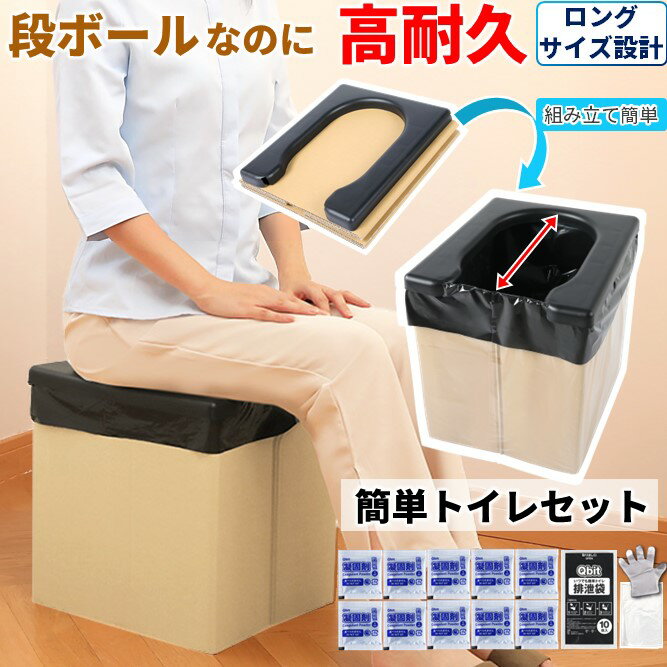 【女性防災士監修】簡易トイレ+トイレセット(凝固剤・排便袋・手袋)【1分で組み立て簡単】ダンボールトイレ 非常用トイレ ポータブルトイレ 防災トイレ 非常用 防災グッズ 収納箱 災害用 便器カバー 付き 送料無料 Qbit