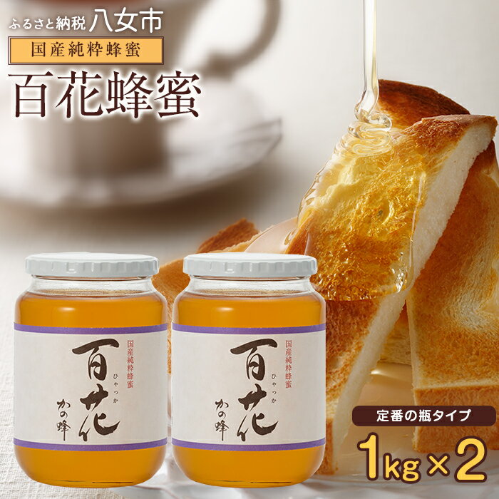 【ふるさと納税】【高評価★4.80以上】＜国産＞かの蜂 百花蜂蜜2kg（1kg×2本）養蜂一筋60年自慢の一品 純粋はちみつ ハチミツ 非加熱 ハニー 大容量 瓶タイプ 保存食 防災グッズ 非常食 ボトル