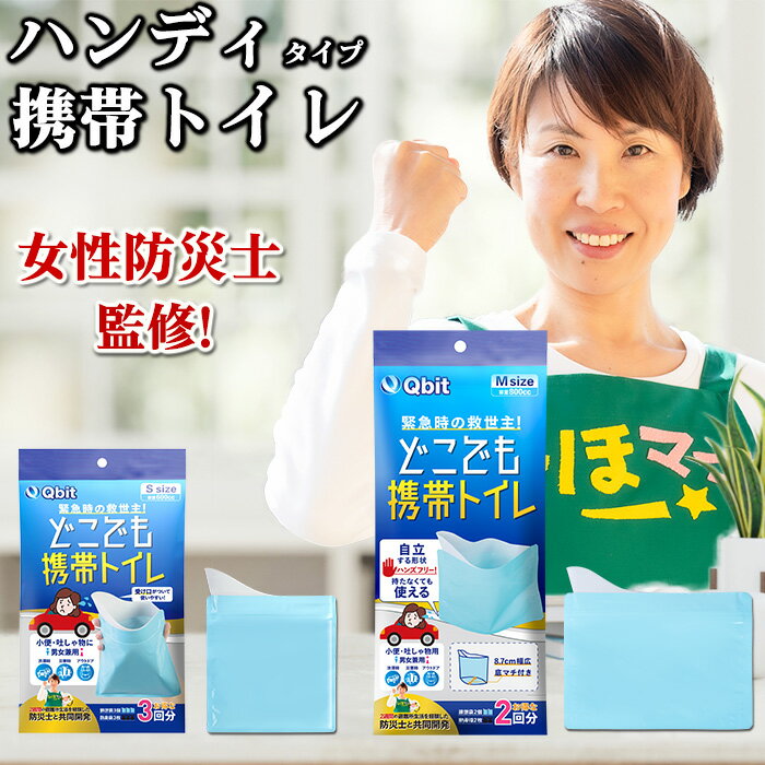 【女性防災士監修】どこでも 携帯トイレ 小便用 【Sサイズ／Mサイズ】 受け口付 非常用トイレ 災害用トイレ 簡易トイレ エチケット袋 車 渋滞 携帯用トイレ 女性用 トイレ 防災グッズ アウトドア 登山 廃棄袋付 男女兼用 こども Qbit
